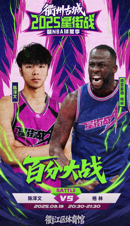 陈泽文开玩笑谈与追梦百分大战：我可以穿普洱的球衣打吗？